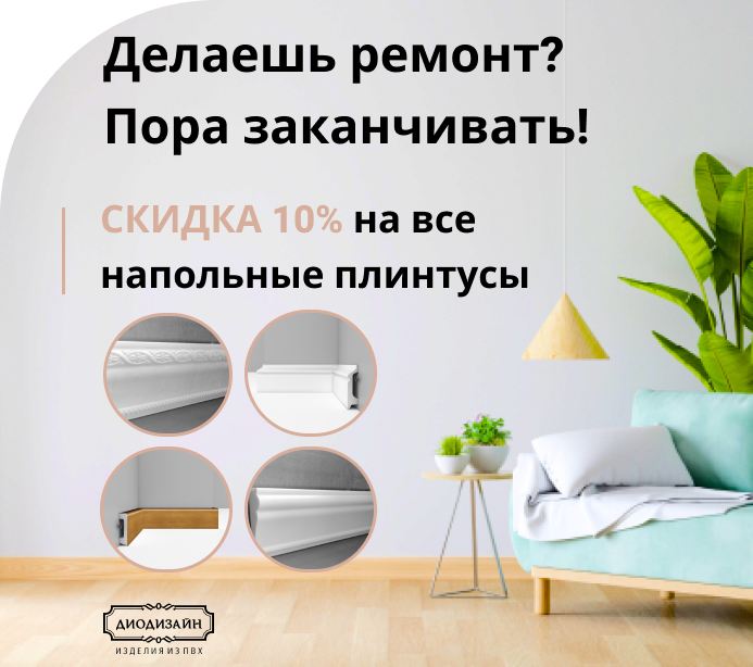 Акция на напольный плинтус